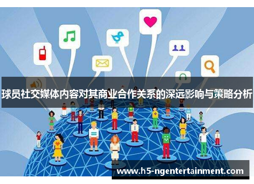 球员社交媒体内容对其商业合作关系的深远影响与策略分析