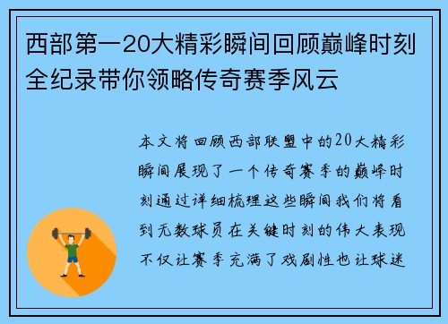 西部第一20大精彩瞬间回顾巅峰时刻全纪录带你领略传奇赛季风云 西部第一20大精彩瞬间回顾巅峰时刻全纪录带你领略传奇赛季风云