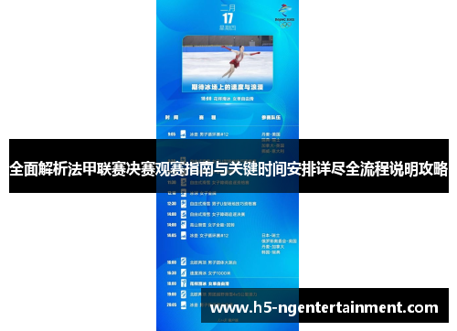 全面解析法甲联赛决赛观赛指南与关键时间安排详尽全流程说明攻略