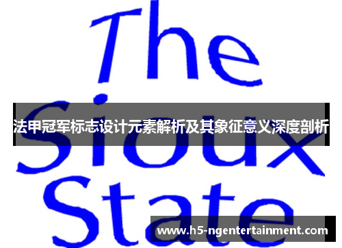 法甲冠军标志设计元素解析及其象征意义深度剖析