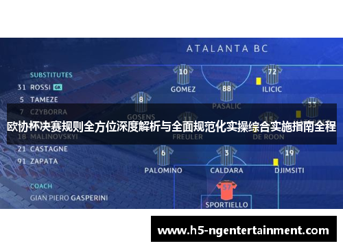 欧协杯决赛规则全方位深度解析与全面规范化实操综合实施指南全程