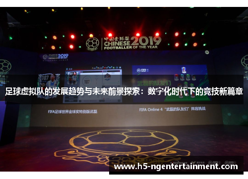 足球虚拟队的发展趋势与未来前景探索：数字化时代下的竞技新篇章