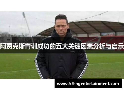 阿贾克斯青训成功的五大关键因素分析与启示
