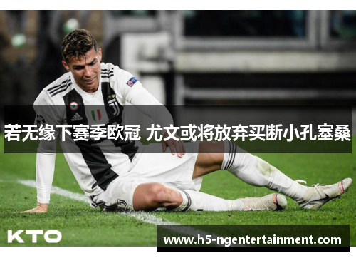 若无缘下赛季欧冠 尤文或将放弃买断小孔塞桑 若无缘下赛季欧冠 尤文或将放弃买断小孔塞桑