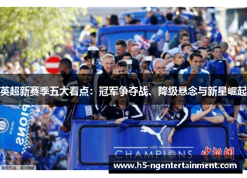 英超新赛季五大看点：冠军争夺战、降级悬念与新星崛起