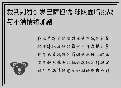 裁判判罚引发巴萨担忧 球队面临挑战与不满情绪加剧 裁判判罚引发巴萨担忧 球队面临挑战与不满情绪加剧