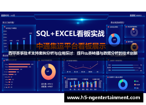 西甲赛事技术支持案例分析与应用探讨：提升比赛转播与数据分析的技术创新