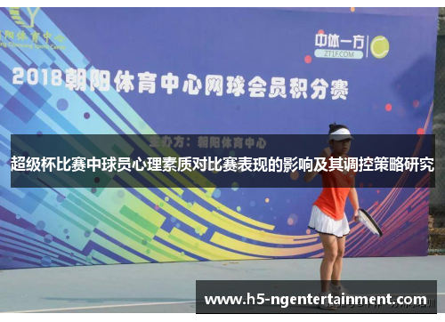超级杯比赛中球员心理素质对比赛表现的影响及其调控策略研究