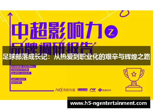 足球部落成长记:从热爱到职业化的艰辛与辉煌之路 足球部落成长记:从热爱到职业化的艰辛与辉煌之路