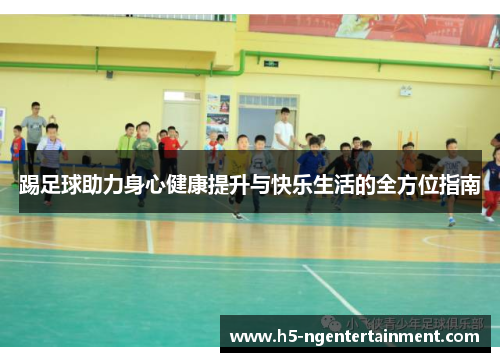 踢足球助力身心健康提升与快乐生活的全方位指南