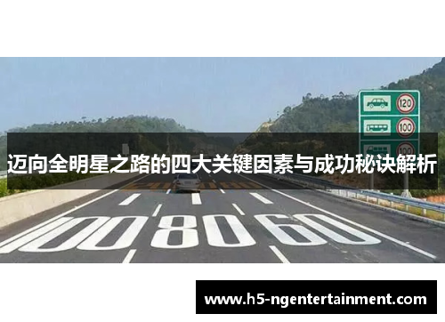 迈向全明星之路的四大关键因素与成功秘诀解析 迈向全明星之路的四大关键因素与成功秘诀解析