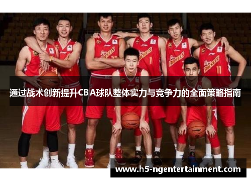 通过战术创新提升CBA球队整体实力与竞争力的全面策略指南