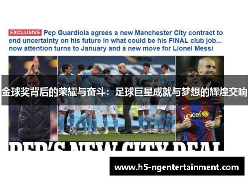 金球奖背后的荣耀与奋斗:足球巨星成就与梦想的辉煌交响 金球奖背后的荣耀与奋斗:足球巨星成就与梦想的辉煌交响