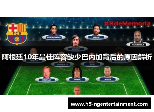 阿根廷10年最佳阵容缺少巴内加背后的原因解析 阿根廷10年最佳阵容缺少巴内加背后的原因解析