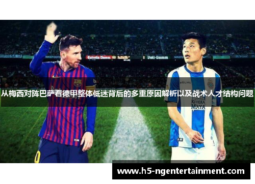 从梅西对阵巴萨看德甲整体低迷背后的多重原因解析以及战术人才结构问题 从梅西对阵巴萨看德甲整体低迷背后的多重原因解析以及战术人才结构问题