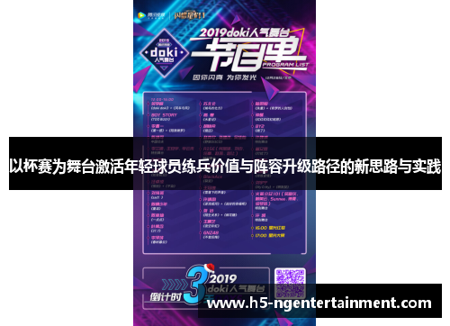 以杯赛为舞台激活年轻球员练兵价值与阵容升级路径的新思路与实践 以杯赛为舞台激活年轻球员练兵价值与阵容升级路径的新思路与实践