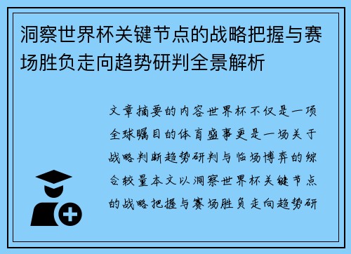 洞察世界杯关键节点的战略把握与赛场胜负走向趋势研判全景解析 洞察世界杯关键节点的战略把握与赛场胜负走向趋势研判全景解析