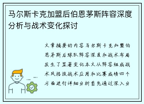 马尔斯卡克加盟后伯恩茅斯阵容深度分析与战术变化探讨 马尔斯卡克加盟后伯恩茅斯阵容深度分析与战术变化探讨