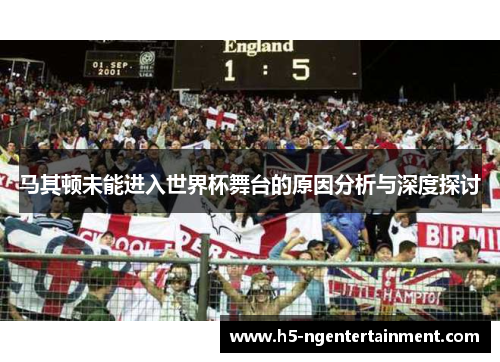 马其顿未能进入世界杯舞台的原因分析与深度探讨 马其顿未能进入世界杯舞台的原因分析与深度探讨