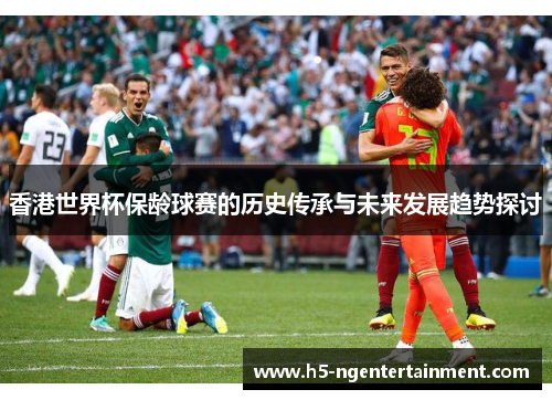 香港世界杯保龄球赛的历史传承与未来发展趋势探讨 香港世界杯保龄球赛的历史传承与未来发展趋势探讨