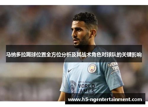 马纳多拉踢球位置全方位分析及其战术角色对球队的关键影响