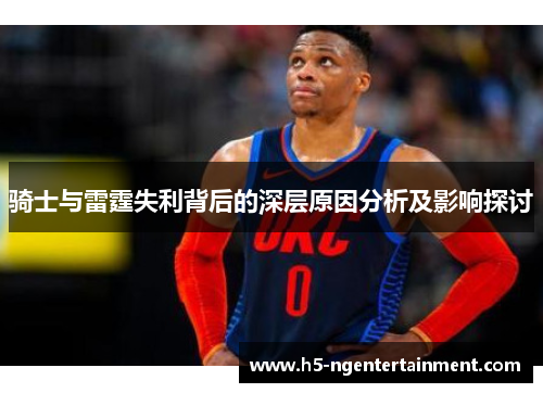 骑士与雷霆失利背后的深层原因分析及影响探讨