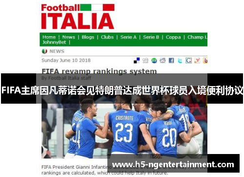 FIFA主席因凡蒂诺会见特朗普达成世界杯球员入境便利协议