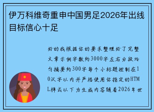 伊万科维奇重申中国男足2026年出线目标信心十足