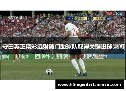 守田英正精彩远射破门助球队取得关键进球瞬间