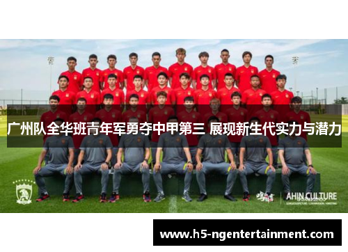 广州队全华班青年军勇夺中甲第三 展现新生代实力与潜力