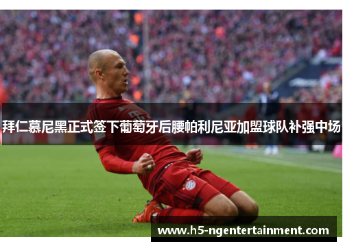 拜仁慕尼黑正式签下葡萄牙后腰帕利尼亚加盟球队补强中场