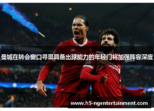 曼城在转会窗口寻觅具备出球能力的年轻门将加强阵容深度