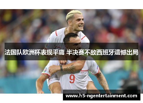 法国队欧洲杯表现平庸 半决赛不敌西班牙遗憾出局