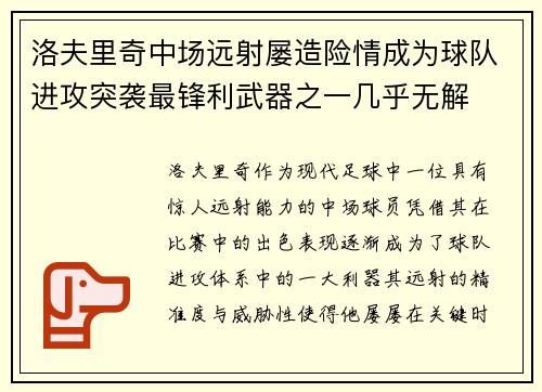 洛夫里奇中场远射屡造险情成为球队进攻突袭最锋利武器之一几乎无解