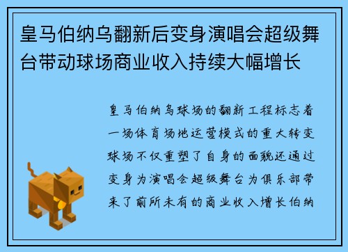 皇马伯纳乌翻新后变身演唱会超级舞台带动球场商业收入持续大幅增长 皇马伯纳乌翻新后变身演唱会超级舞台带动球场商业收入持续大幅增长