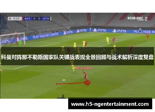科曼对阵那不勒斯国家队关键战表现全景回顾与战术解析深度复盘 科曼对阵那不勒斯国家队关键战表现全景回顾与战术解析深度复盘