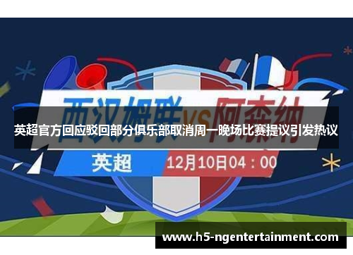 英超官方回应驳回部分俱乐部取消周一晚场比赛提议引发热议 英超官方回应驳回部分俱乐部取消周一晚场比赛提议引发热议