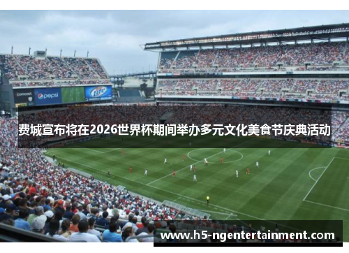 费城宣布将在2026世界杯期间举办多元文化美食节庆典活动 费城宣布将在2026世界杯期间举办多元文化美食节庆典活动