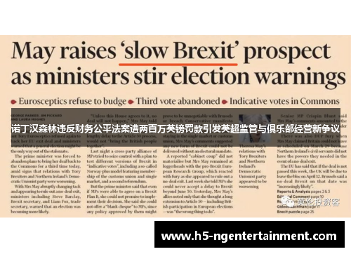 诺丁汉森林违反财务公平法案遭两百万英镑罚款引发英超监管与俱乐部经营新争议 诺丁汉森林违反财务公平法案遭两百万英镑罚款引发英超监管与俱乐部经营新争议