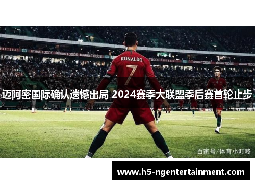 迈阿密国际确认遗憾出局 2024赛季大联盟季后赛首轮止步 迈阿密国际确认遗憾出局 2024赛季大联盟季后赛首轮止步