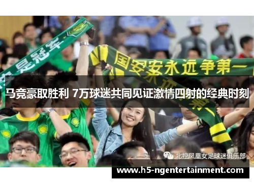 马竞豪取胜利 7万球迷共同见证激情四射的经典时刻 马竞豪取胜利 7万球迷共同见证激情四射的经典时刻