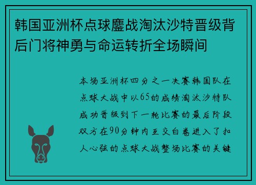 韩国亚洲杯点球鏖战淘汰沙特晋级背后门将神勇与命运转折全场瞬间 韩国亚洲杯点球鏖战淘汰沙特晋级背后门将神勇与命运转折全场瞬间