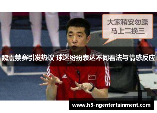 魏震禁赛引发热议 球迷纷纷表达不同看法与情感反应 魏震禁赛引发热议 球迷纷纷表达不同看法与情感反应