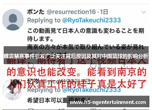 魏震禁赛事件引发广泛关注背后原因及其对中国篮球的影响分析 魏震禁赛事件引发广泛关注背后原因及其对中国篮球的影响分析