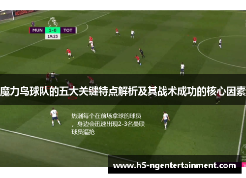 魔力鸟球队的五大关键特点解析及其战术成功的核心因素 魔力鸟球队的五大关键特点解析及其战术成功的核心因素