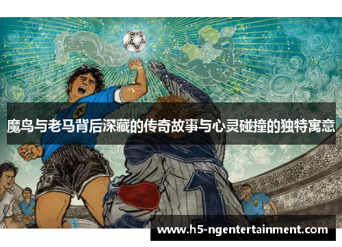 魔鸟与老马背后深藏的传奇故事与心灵碰撞的独特寓意 魔鸟与老马背后深藏的传奇故事与心灵碰撞的独特寓意