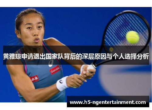黄雅琼申请退出国家队背后的深层原因与个人选择分析 黄雅琼申请退出国家队背后的深层原因与个人选择分析