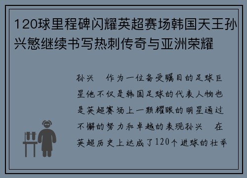 120球里程碑闪耀英超赛场韩国天王孙兴慜继续书写热刺传奇与亚洲荣耀 120球里程碑闪耀英超赛场韩国天王孙兴慜继续书写热刺传奇与亚洲荣耀