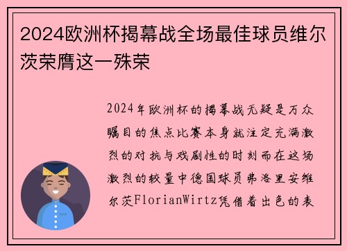 2024欧洲杯揭幕战全场最佳球员维尔茨荣膺这一殊荣 2024欧洲杯揭幕战全场最佳球员维尔茨荣膺这一殊荣