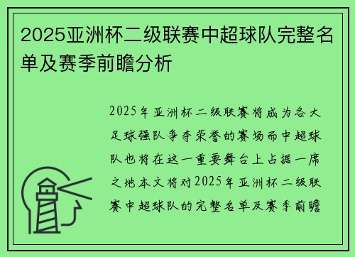2025亚洲杯二级联赛中超球队完整名单及赛季前瞻分析 2025亚洲杯二级联赛中超球队完整名单及赛季前瞻分析